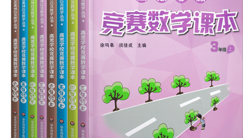 高思新概念奥林匹克数学丛书《高思学校竞赛数学课本》小学2-6年级上下册10本