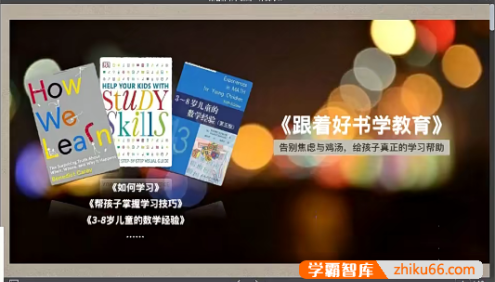 小海老师《跟着好书学教育》告别焦虑与鸡汤,给孩子真正的学习帮助