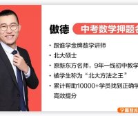 【傲德数学】傲德初二数学全年班直播辅导班(含PDF电子讲义)