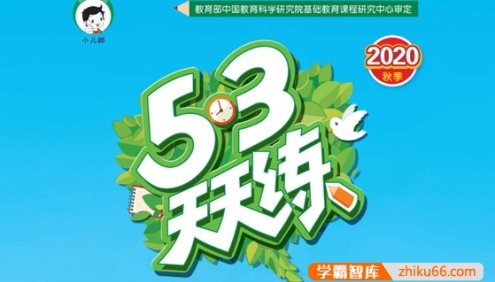 《53天天练》小学1-6年级语文数学英语上下全册(含测评卷、知识清单、答案)