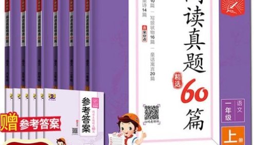 小学1-6年级语文阅读理解专项训练《53小学基础练·阅读真题60篇》上下册全(含答案)