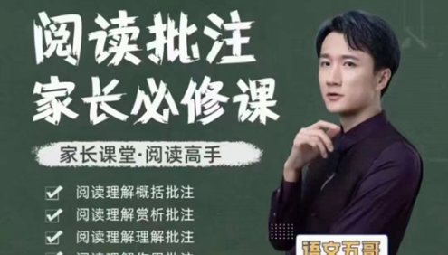 【抖音语文五哥】语文阅读批注家长必修课(家长课堂・阅读高手)