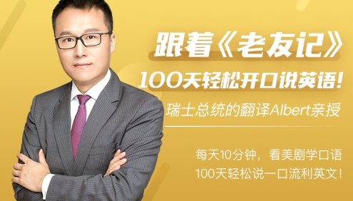 跟着《老友记》100天轻松开口说英语,和Albert轻松张口说流利英文