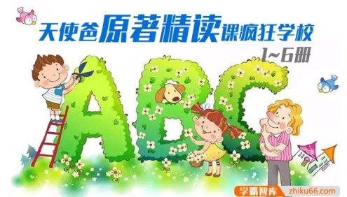 英语外教精读课《天使爸原著精读课疯狂学校》1~6册合集,提升孩子原版英语阅读能力
