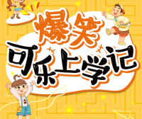 狮子老爸儿童成长故事《爆笑可乐上学记》全100集mp3音频