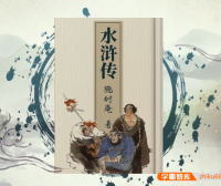 【螺蛳教育】初中必读名著导读《水浒传》名著考点详解视频课程