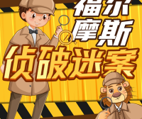 狮子老爸悬疑儿童故事《福尔摩斯大侦探》第一季全音频故事
