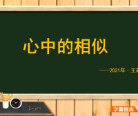 【王若钊数学】初中数学《心中的相似》相似综合题专题视频课程
