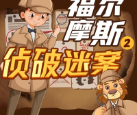 狮子老爸悬疑儿童故事《福尔摩斯大侦探》第二季全音频故事