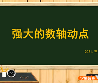【王若钊数学】初中数学《强大的数轴动点》专题视频课程