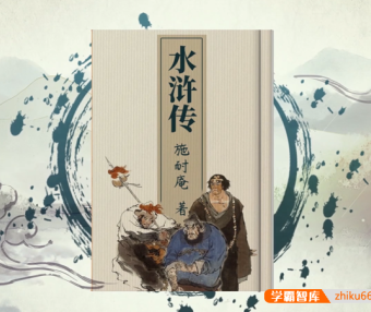 【螺蛳教育】初中必读名著导读《水浒传》名著考点详解视频课程