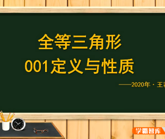 【王若钊数学】初中数学《全等之魂》全等三角形专题视频课程