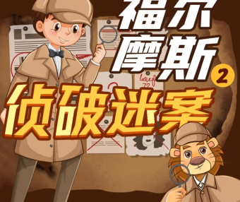 狮子老爸悬疑儿童故事《福尔摩斯大侦探》第二季全音频故事
