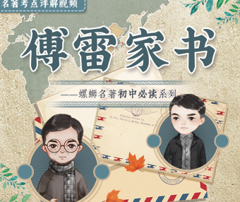 【螺蛳教育】初中必读名著导读《傅雷家书》名著考点详解视频课程