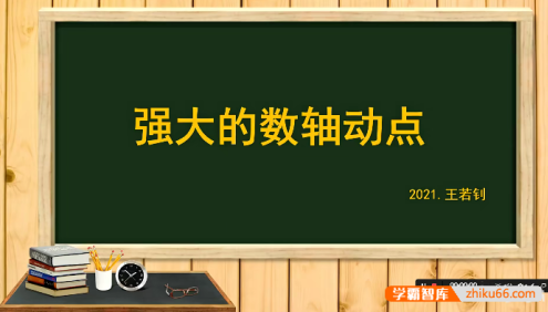 【王若钊数学】初中数学《强大的数轴动点》专题视频课程