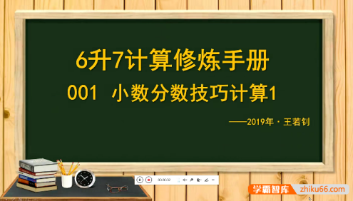 【王若钊数学】小升初6年级升7年级数学计算修炼手册视频课程
