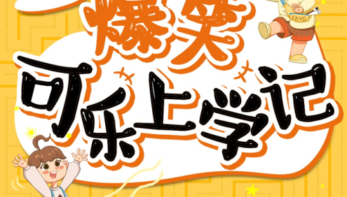 狮子老爸儿童成长故事《爆笑可乐上学记》全100集mp3音频