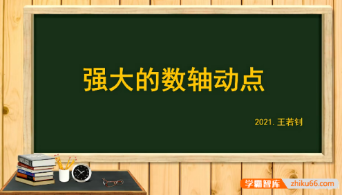 【王若钊数学】初中数学《强大的数轴动点》动点问题专题视频课程