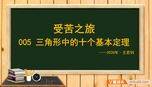 【王若钊数学】初中数学《三角形中的十个基本定理》视频课程