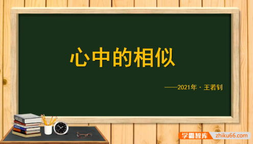 【王若钊数学】初中数学《心中的相似》相似综合题专题视频课程