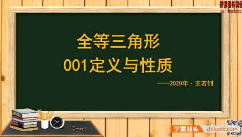 【王若钊数学】初中数学《全等之魂》全等三角形专题视频课程