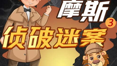 狮子老爸悬疑儿童故事《福尔摩斯大侦探》第三季全音频故事