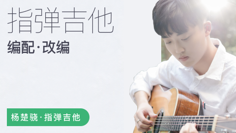 杨楚骁指弹吉他-玩转吉他编配/改编