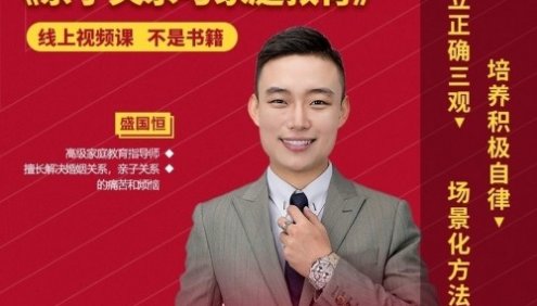 盛国恒《亲子关系与家庭教育》视频课程,学习正确育儿方法