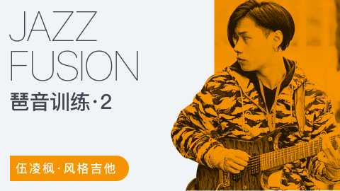 伍凌枫风格吉他课-Jazz Fusion琶音训练第二季