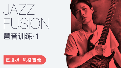 伍凌枫风格吉他课-Jazz Fusion琶音训练第一季