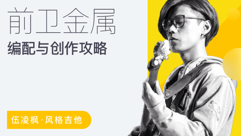 伍凌枫风格吉他课-前卫金属编配与创作攻略