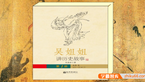 儿童历史故事绘本《吴姐姐讲历史故事》扫描版共15册PDF高清彩页