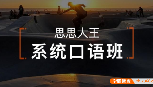 【周思成英语】周思成系统口语班第一季2022暑假班(附PDF教材)