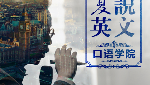 夏鹏《十分钟英语口语速成班》音频课程,每天10分钟练出流利口语