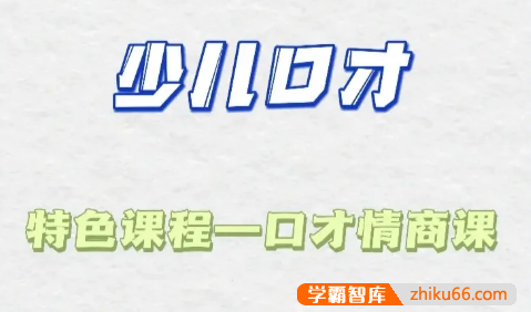 少儿口才特色课《情商与口才提升课》40讲音频课程