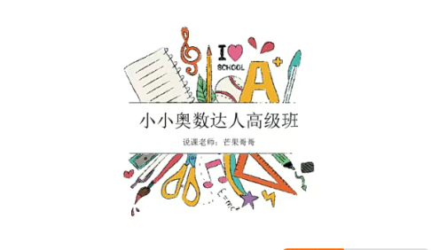 小小奥数达人高级班之门萨俱乐部魔方、数独