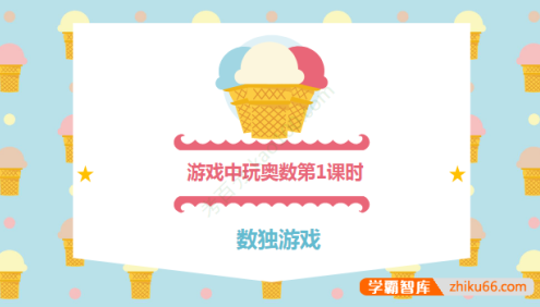 小小奥数启蒙之游戏中玩奥数8天速成班