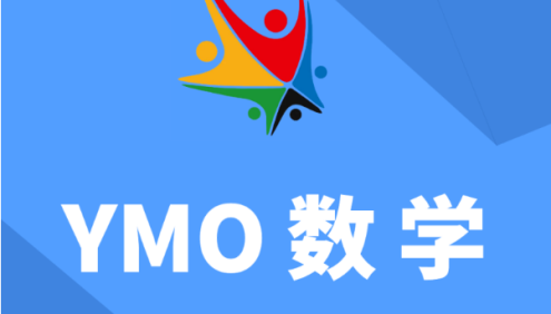 YMO世界青少年奥林匹克数学竞赛(第22~31届)1~6年级初赛试卷、答案及视频讲解