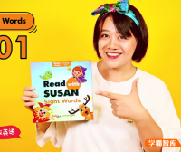 【Susan启蒙英语系列】Susan高频词Sight Words 220集视频+音频课程