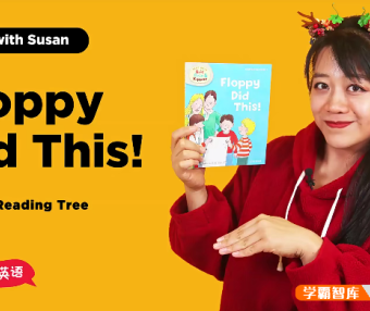 【Susan启蒙英语系列】Susan教英语-牛津树家庭版(1-3阶)