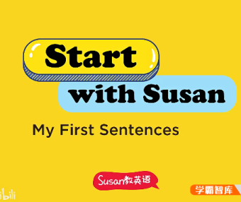 【Susan启蒙英语系列】Start With Susan开口神器-让孩子开口学英语