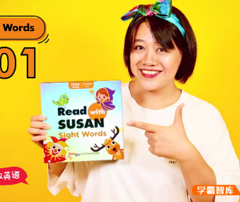【Susan启蒙英语系列】Susan高频词Sight Words 220集视频+音频课程