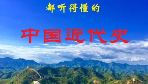《小学生也能听得懂的中国近代史》全170集音频课程