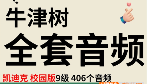 《牛津阅读树》凯迪克校园版原版第1-9阶段全套406集mp3音频