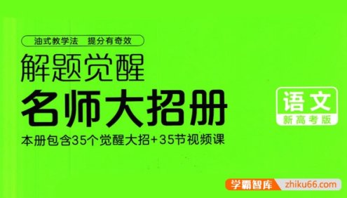 2024新版高考语文《解题觉醒-名师大招册》PDF文档