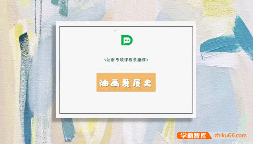 【大鹏教育】基础油画专项教程视频课程