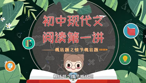 【螺蛳教育】螺蛳大语文中考阅读理解18讲动画视频课程