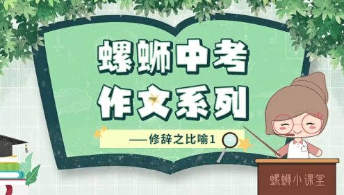 【螺蛳教育】螺蛳大语文中考作文系列17讲动画视频课程