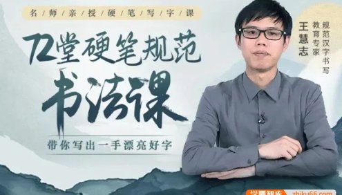 王慧志72堂硬笔书法写字课,教你轻松写出一手漂亮字