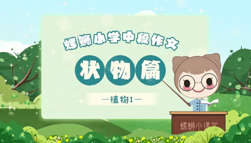 【螺蛳教育】螺蛳大语文小学低、中、高段作文全42讲动画视频课程